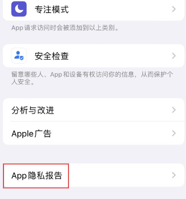 江门苹果15服务维修分享iPhone15如何开启App隐私报告